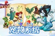 魔力宝贝私服最强宠物推荐，打造你的顶级战斗伙伴