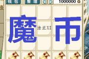 魔力宝贝私服挂机刷钱攻略，离线也能赚金币