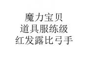 魔力宝贝最强弓手加点推荐