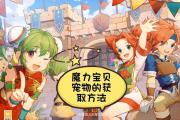 如何在魔力宝贝私服中培养宠物