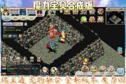 魔力宝贝私服合成系统详细解读与攻略